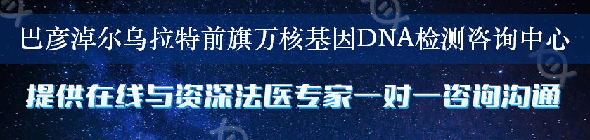 巴彦淖尔乌拉特前旗万核基因DNA检测咨询中心